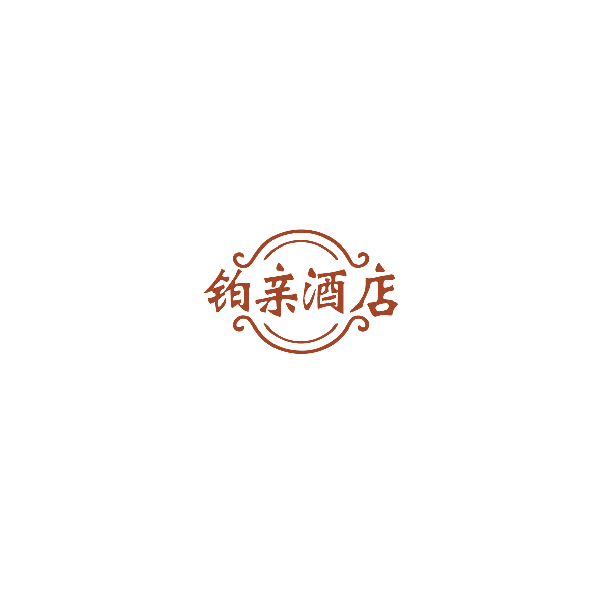 铂亲酒店 第35类广告销售 注册号85520314商标图样