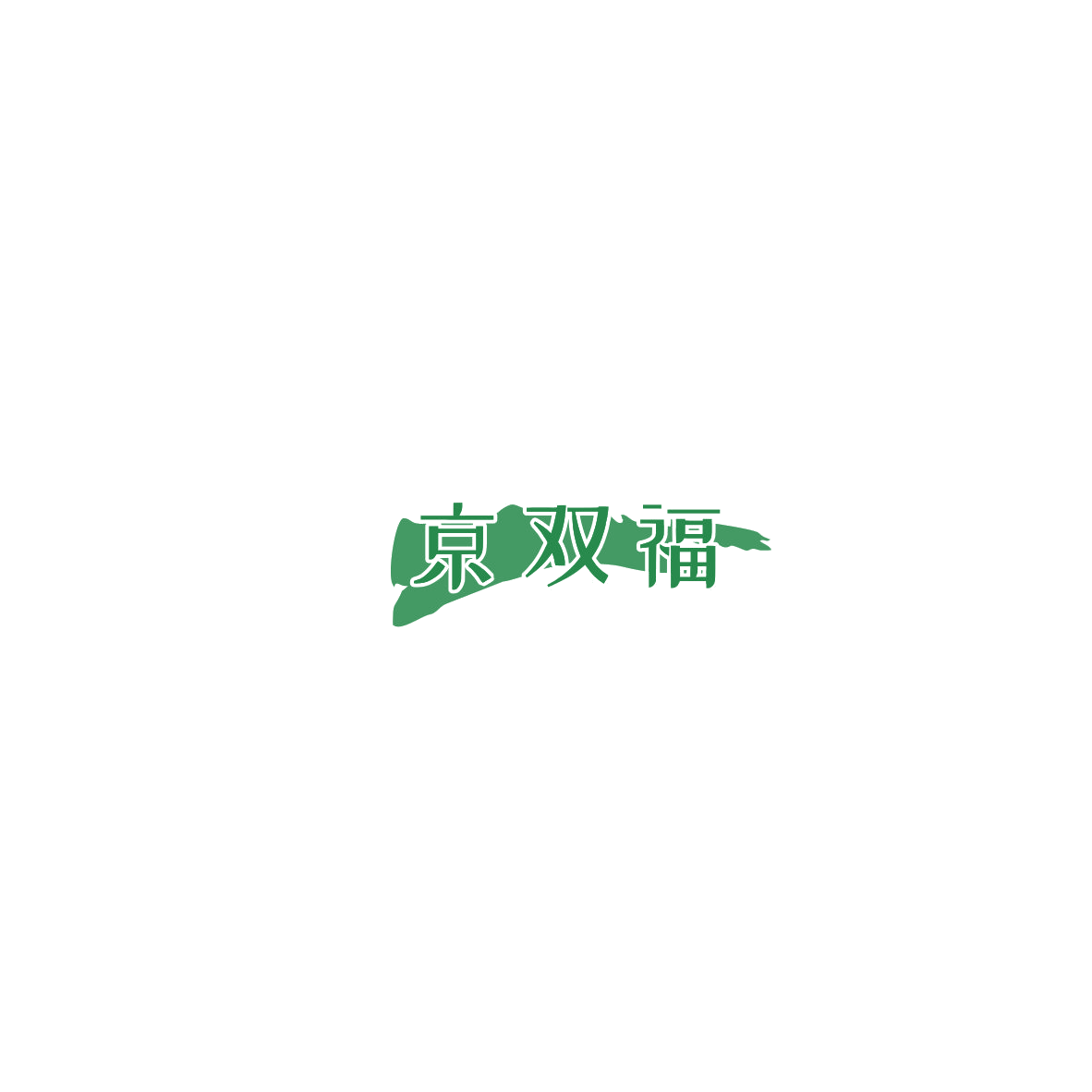 京双福 第35类广告销售 注册号85522110商标图样