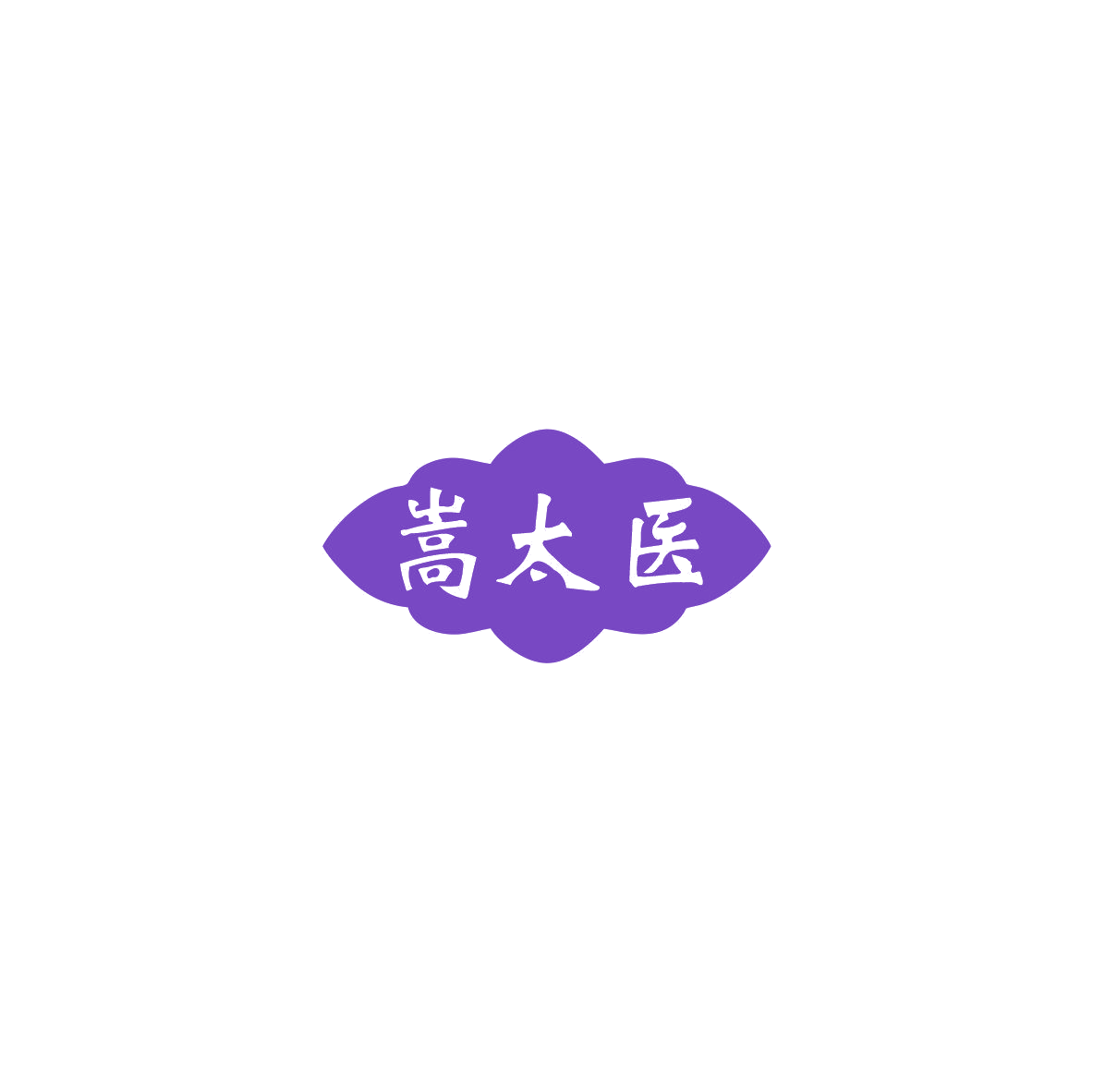 嵩太医 第5类医药 注册号85522317商标图样