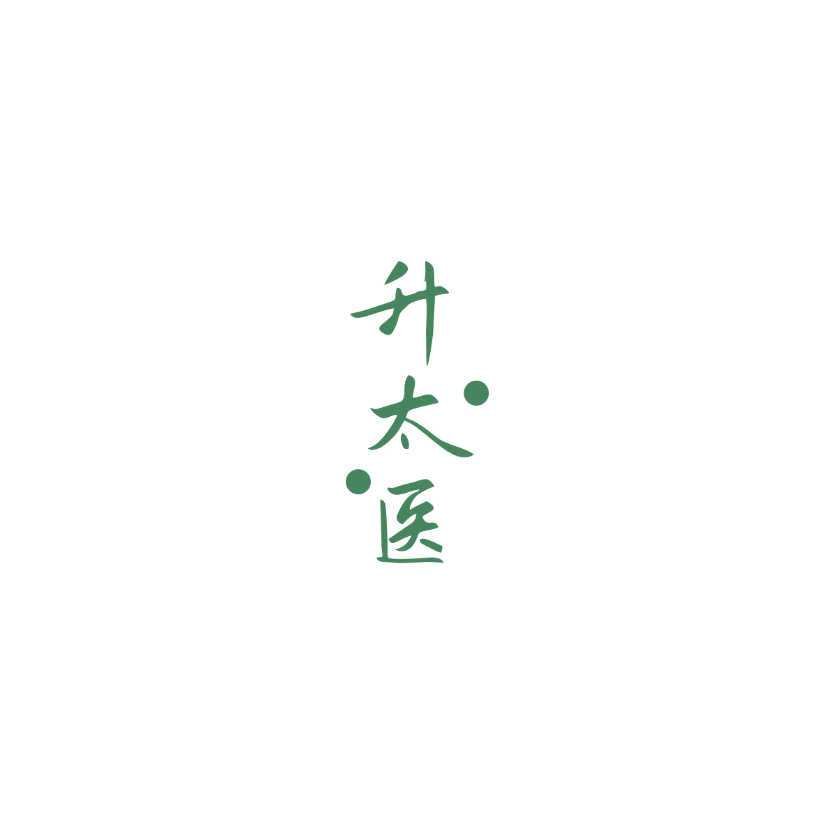 升太医 第10类医疗器械 注册号85522332商标图样