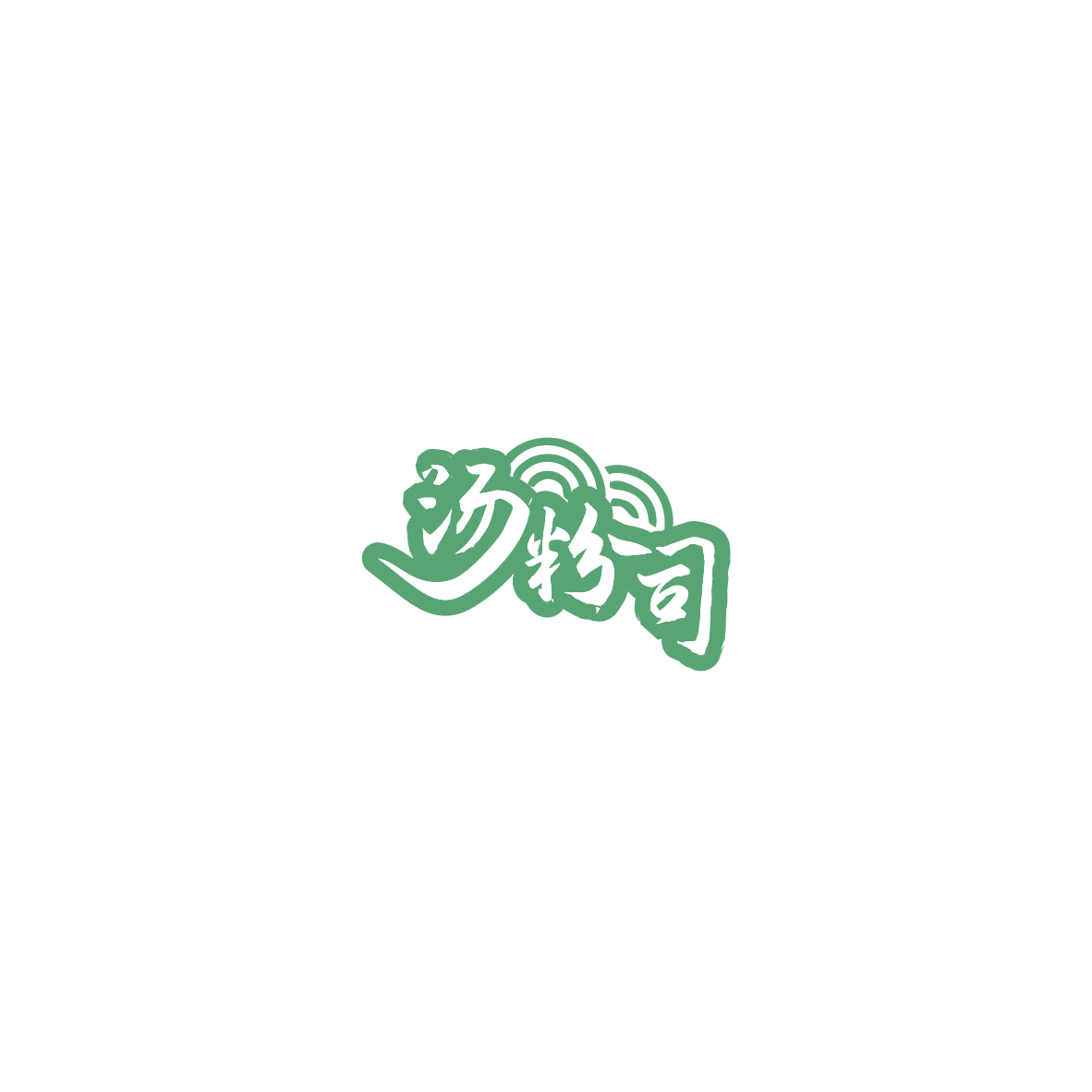 汤粉司 第43类餐饮住宿 注册号85522426商标图样
