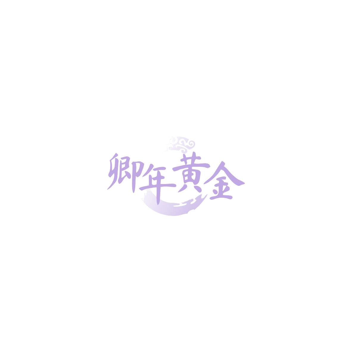 卿年黄金 第14类珠宝钟表 注册号85522804商标图样