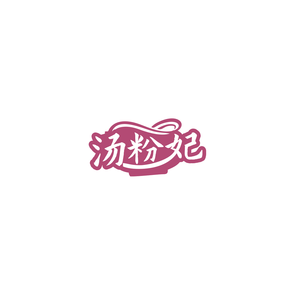 汤粉妃 第35类广告销售 注册号85522812商标图样