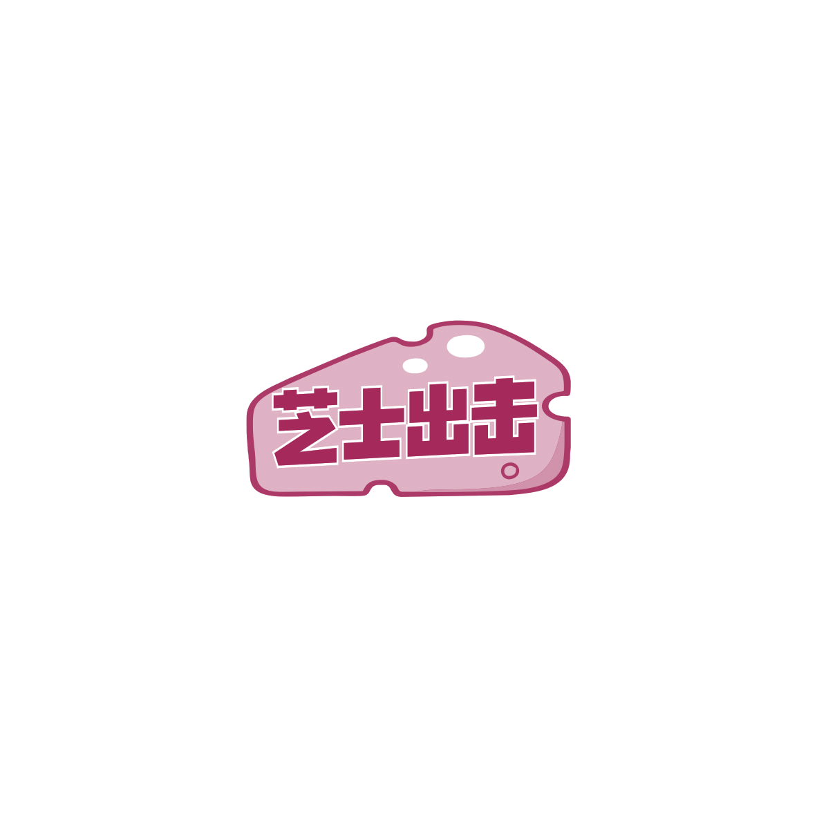 芝士出击 第43类餐饮住宿 注册号85523657商标图样