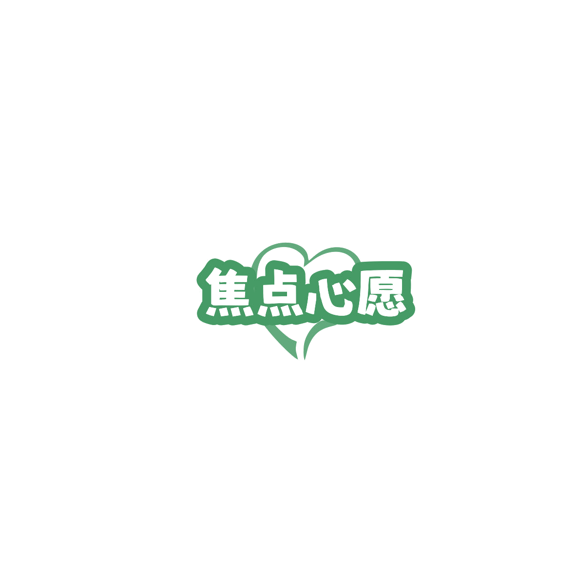 焦点心愿 第43类餐饮住宿 注册号85523831商标图样