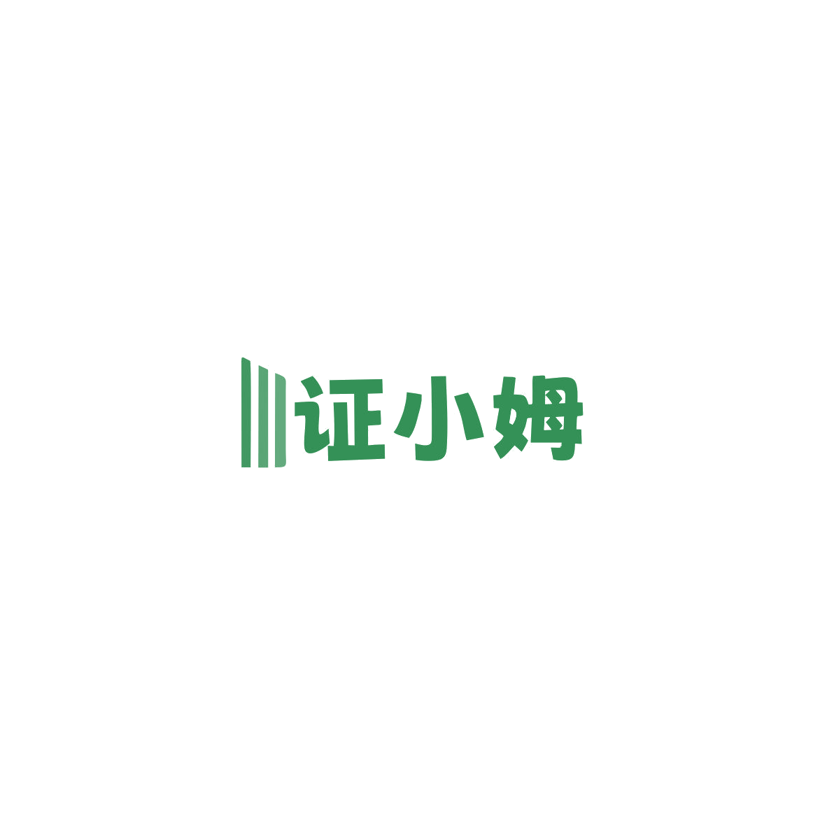 证小姆 第41类教育娱乐 注册号85523849商标图样