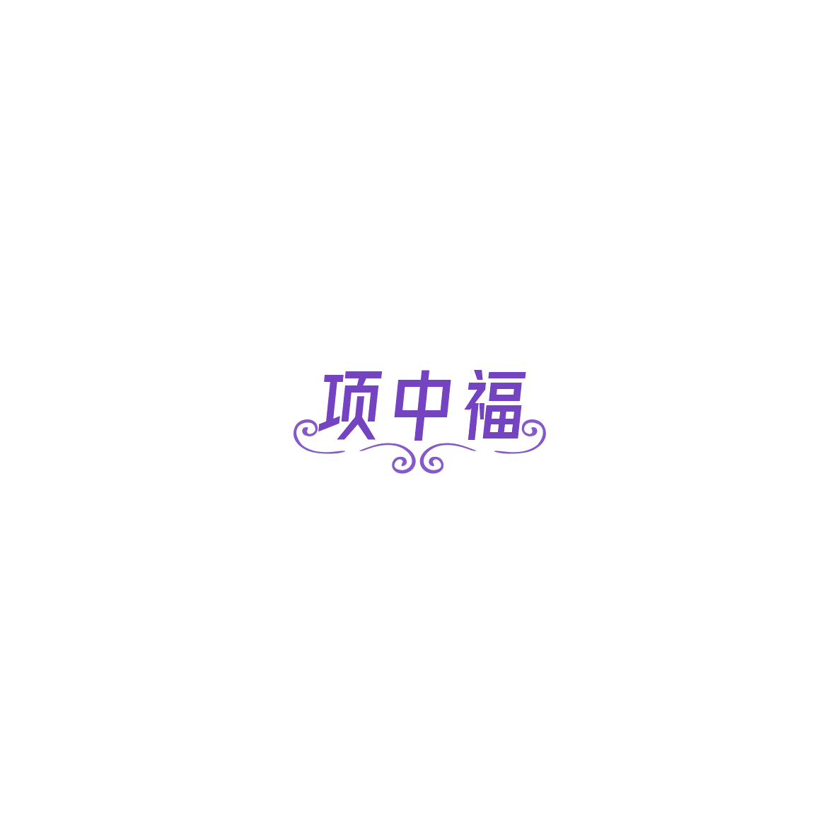 项中福 第35类广告销售 注册号85523963商标图样