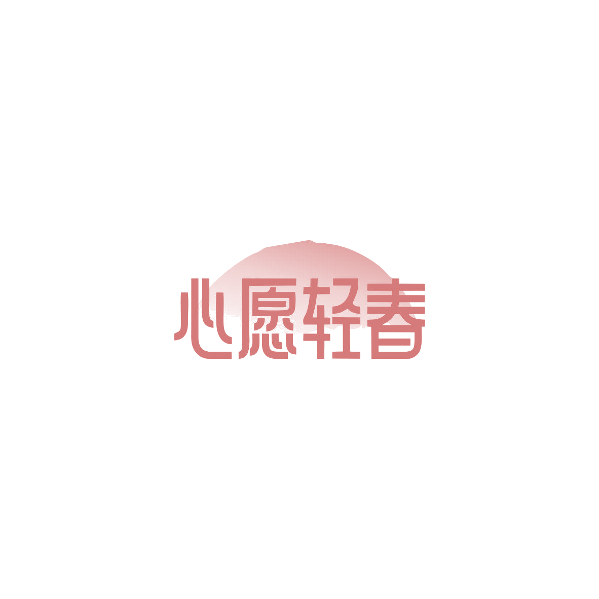 心愿轻春 第43类餐饮住宿 注册号85525385商标图样