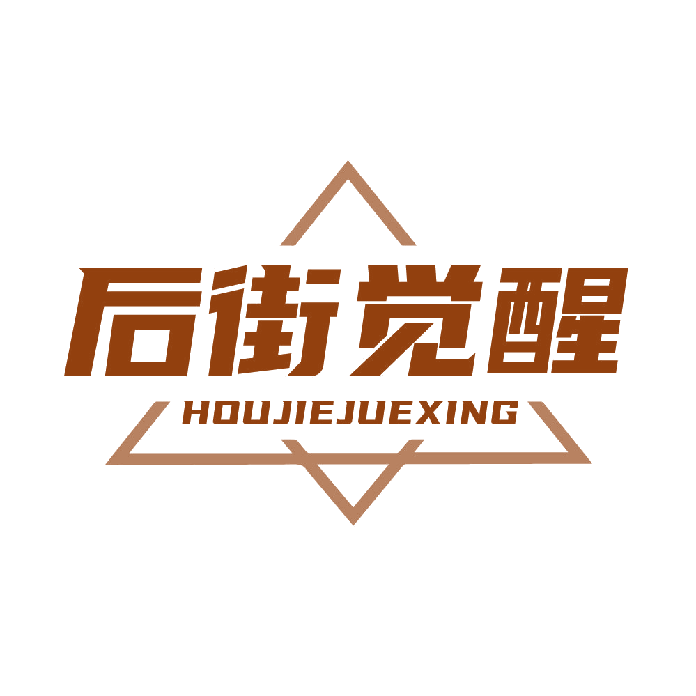 后街觉醒 第25类服装鞋帽 注册号85525445商标图样
