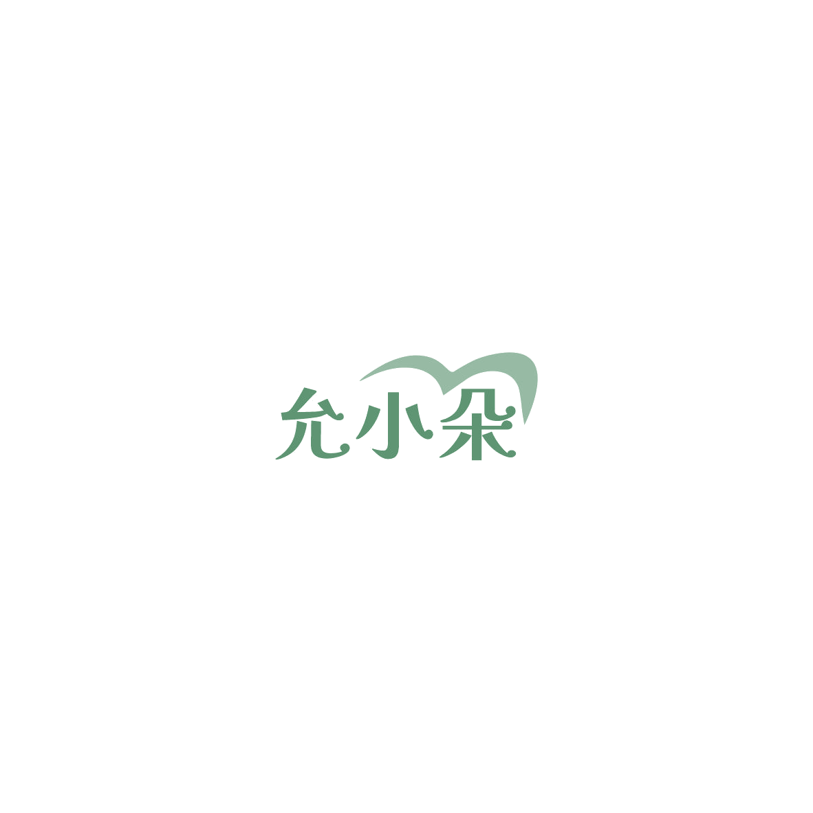 允小朵 第35类广告销售 注册号85525475商标图样