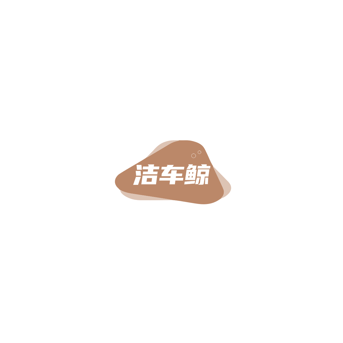 洁车鲸 第37类建筑修理 注册号85525482商标图样