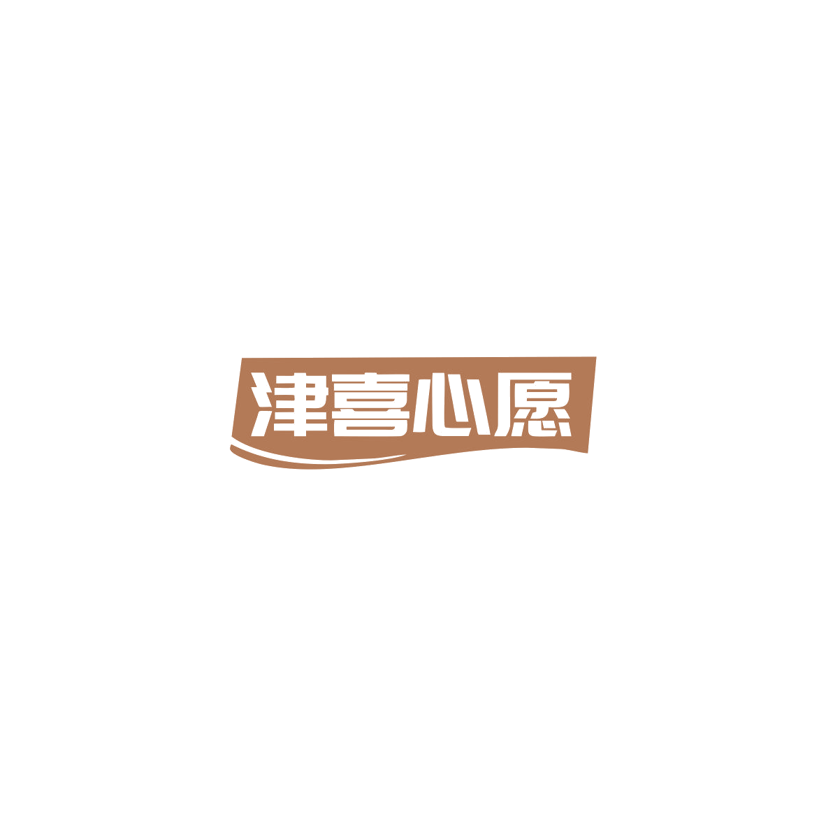 津喜心愿 第43类餐饮住宿 注册号85525505商标图样