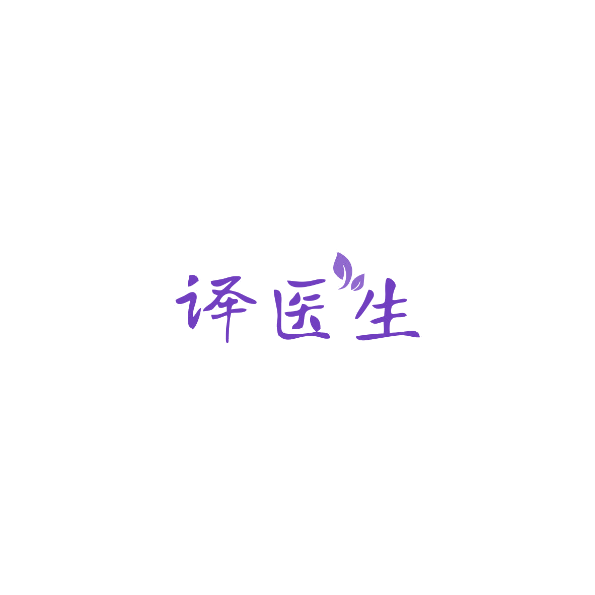 译医生 第5类医药 注册号85525543商标图样