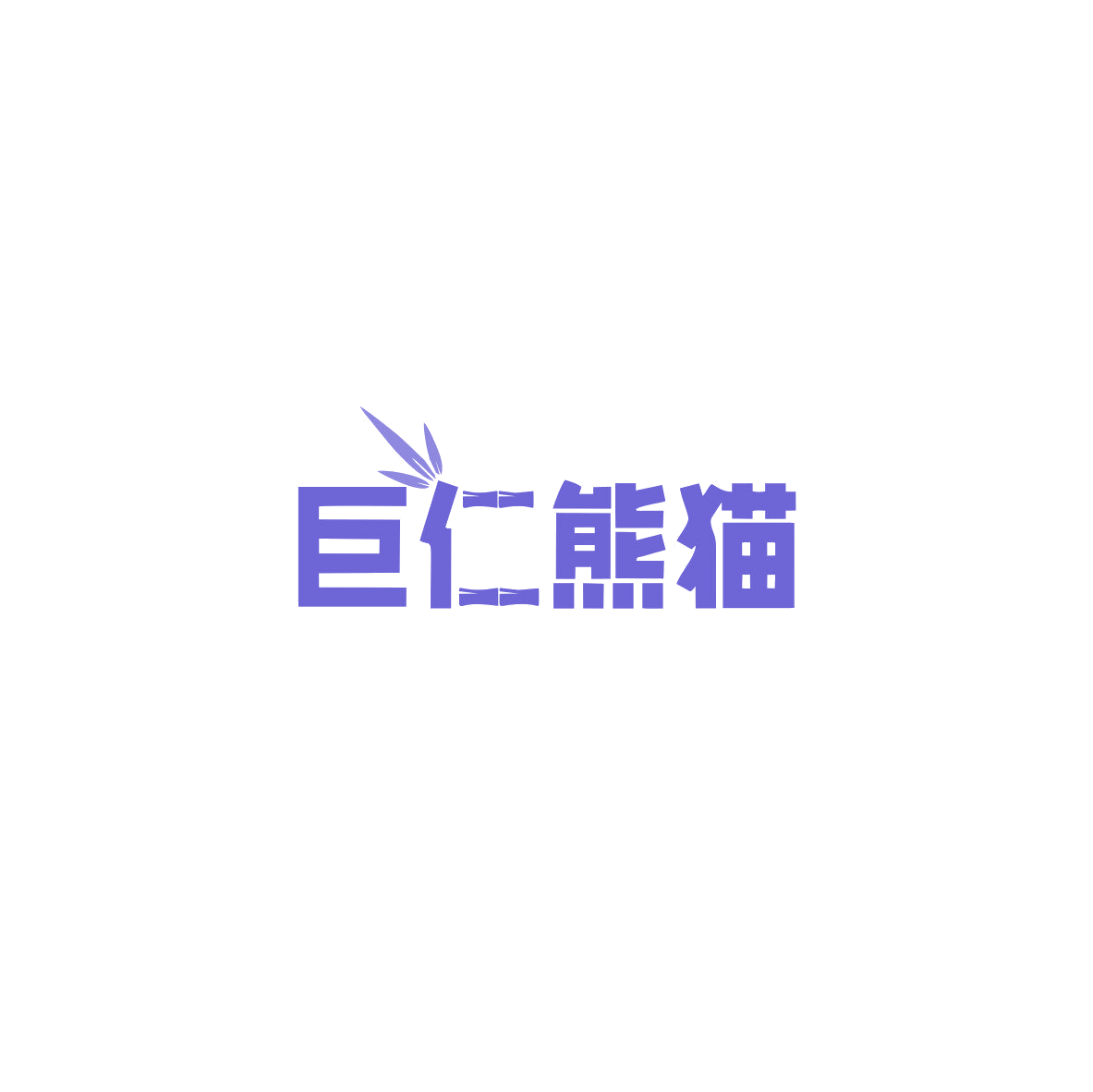巨仁熊猫 第32类啤酒饮料 注册号85525558商标图样
