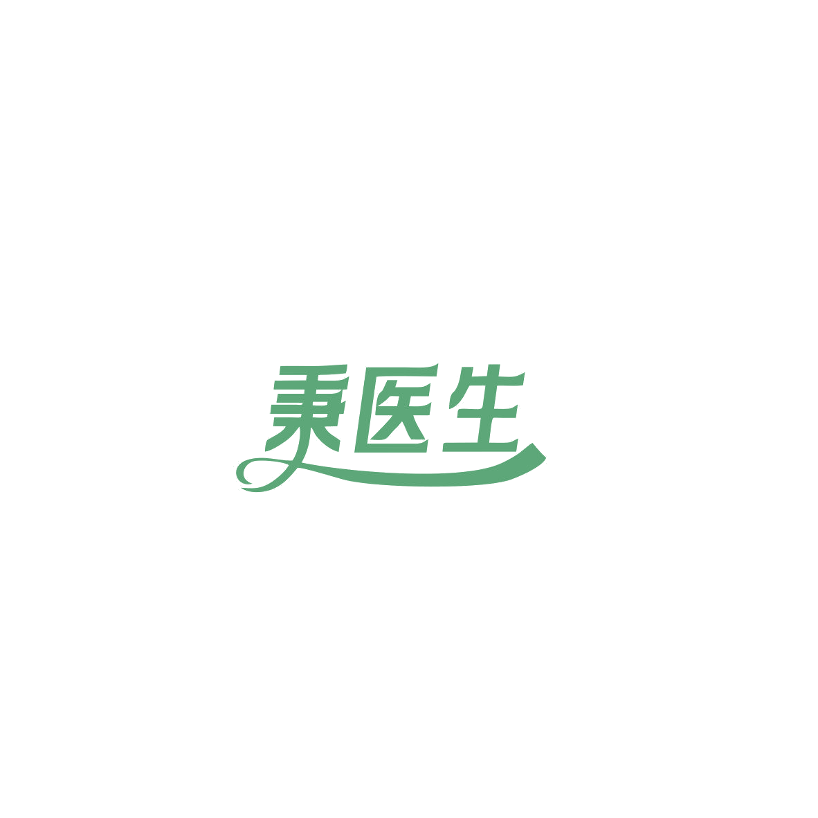秉医生 第44类医疗园艺 注册号85525763商标图样