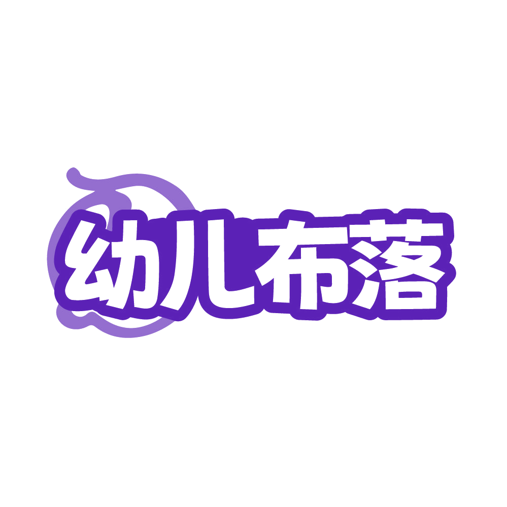 幼儿布落 第25类服装鞋帽 注册号85526894商标图样