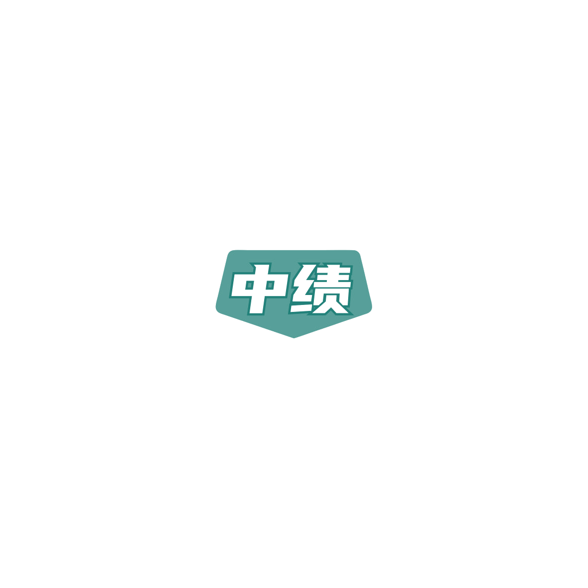 中绩 第4类工业油脂 注册号85527043商标图样