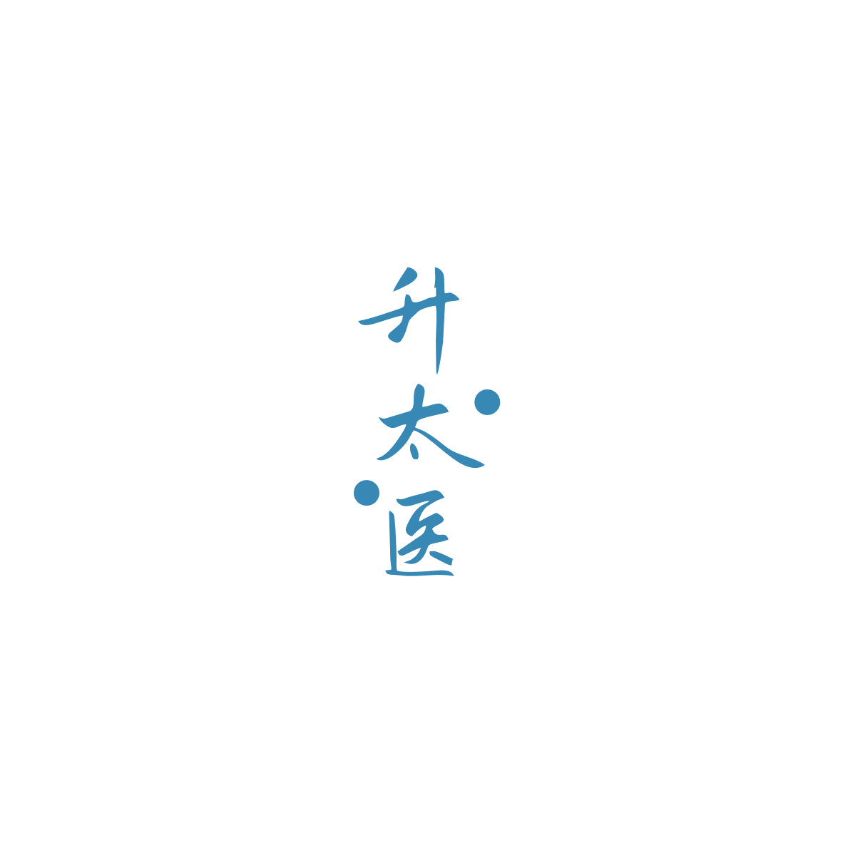 升太医 第44类医疗园艺 注册号85527219商标图样