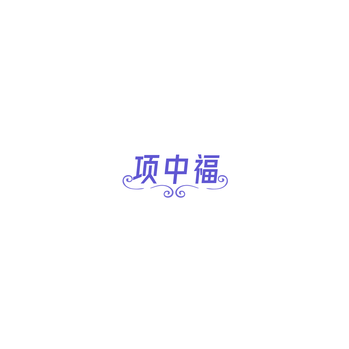 项中福 第14类珠宝钟表 注册号85529246商标图样