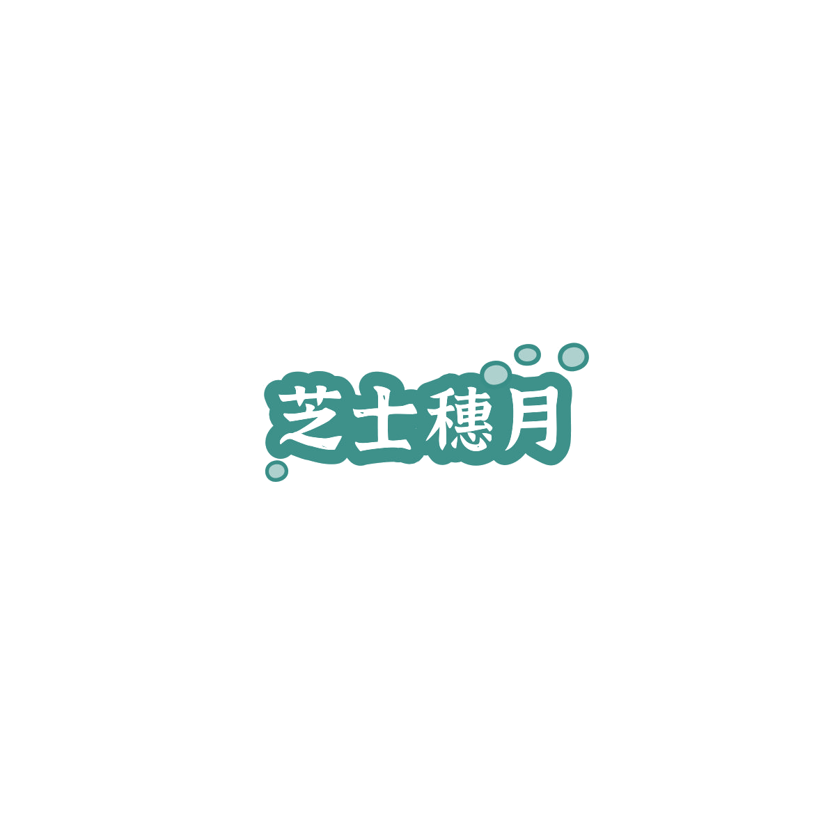 芝士穗月 第43类餐饮住宿 注册号85529503商标图样