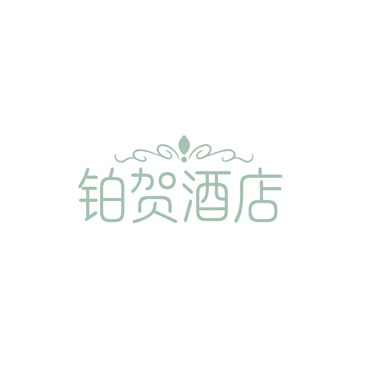 铂贺酒店 第35类广告销售 注册号85529515商标图样