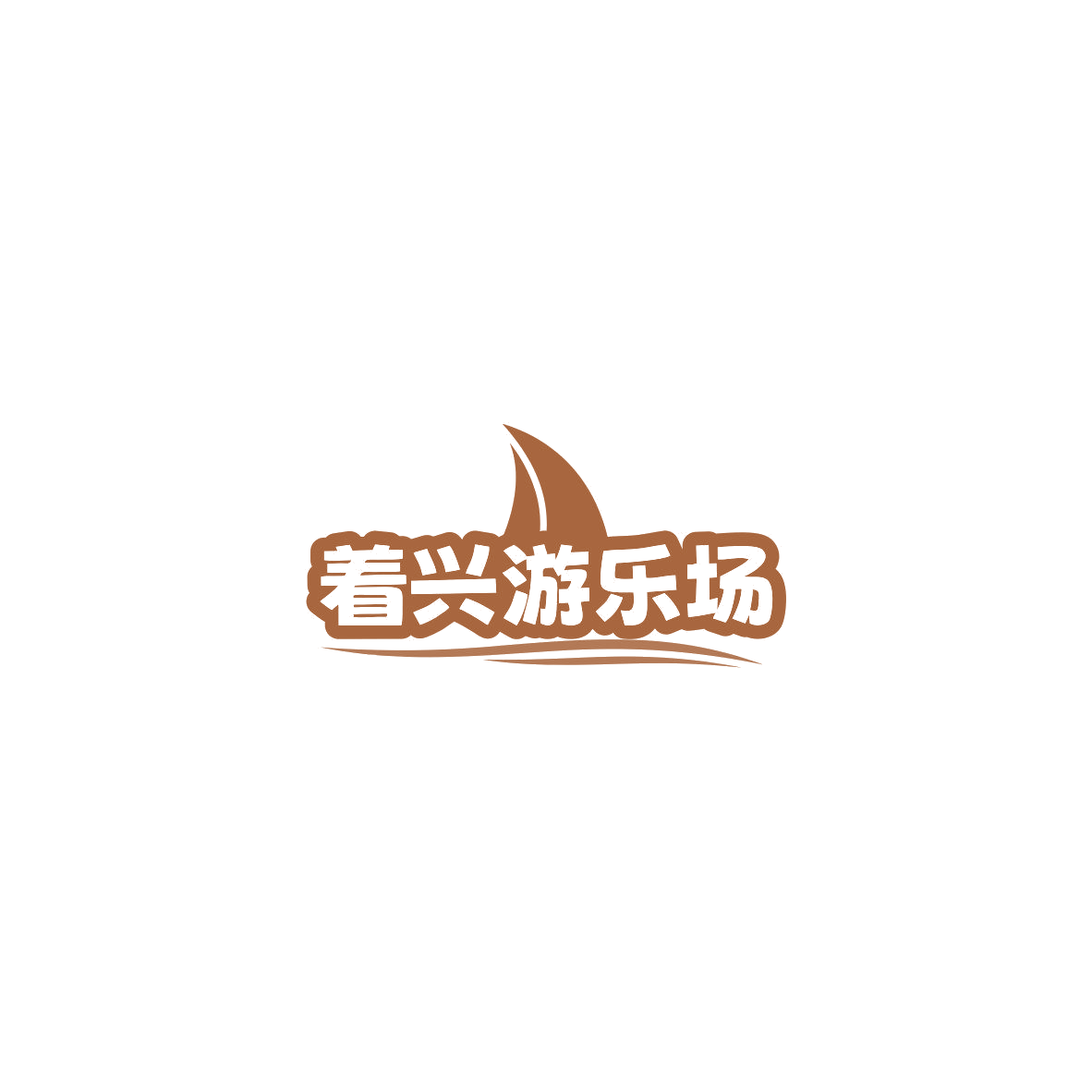 着兴游乐场 第35类广告销售 注册号85532183商标图样