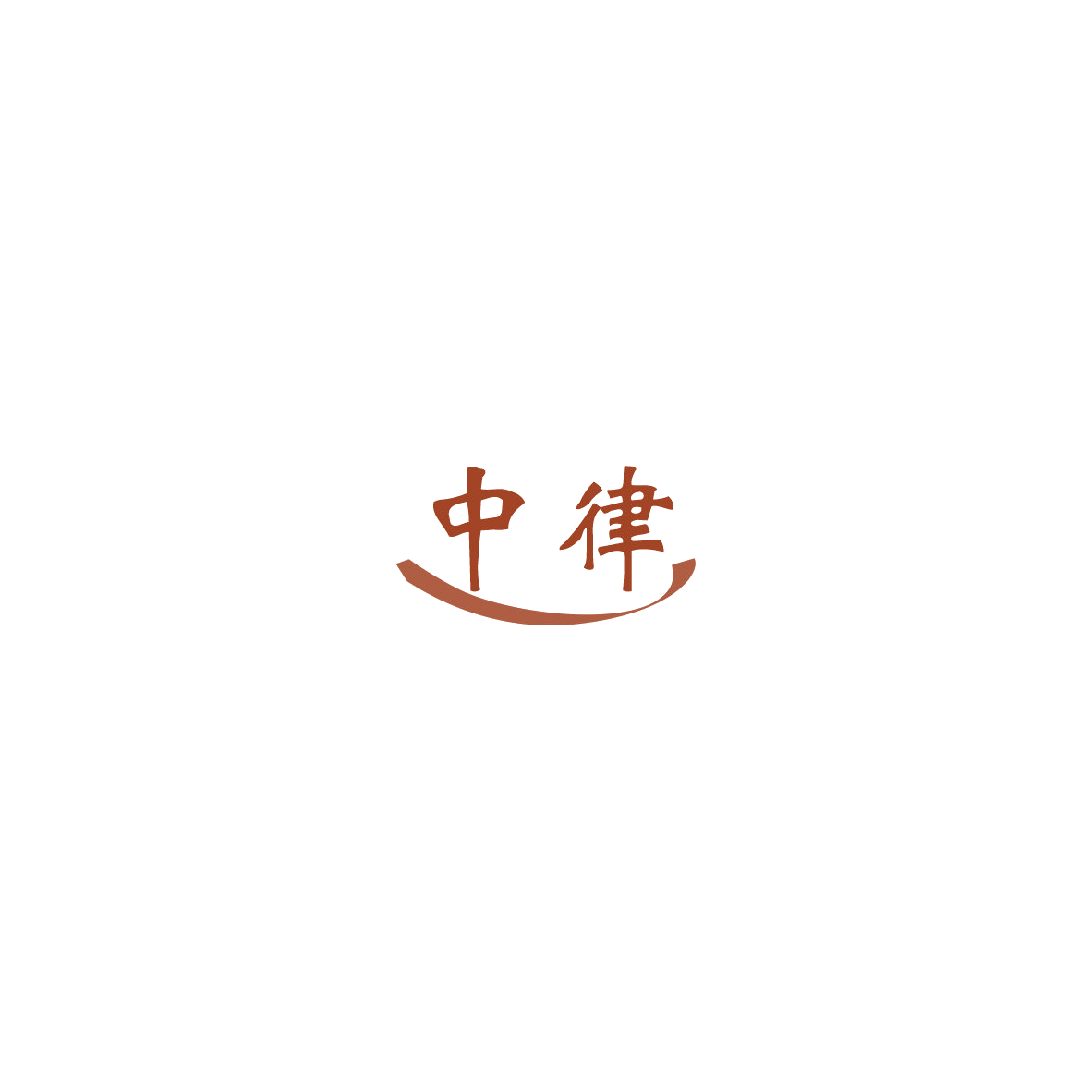 中律 第4类工业油脂 注册号85532226商标图样