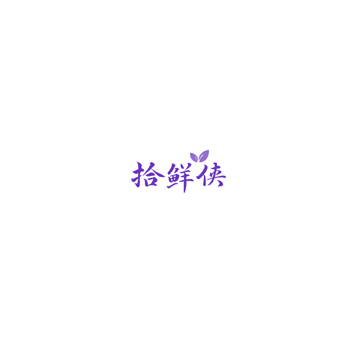 拾鲜侠 第29类食品罐头 注册号85532383商标图样