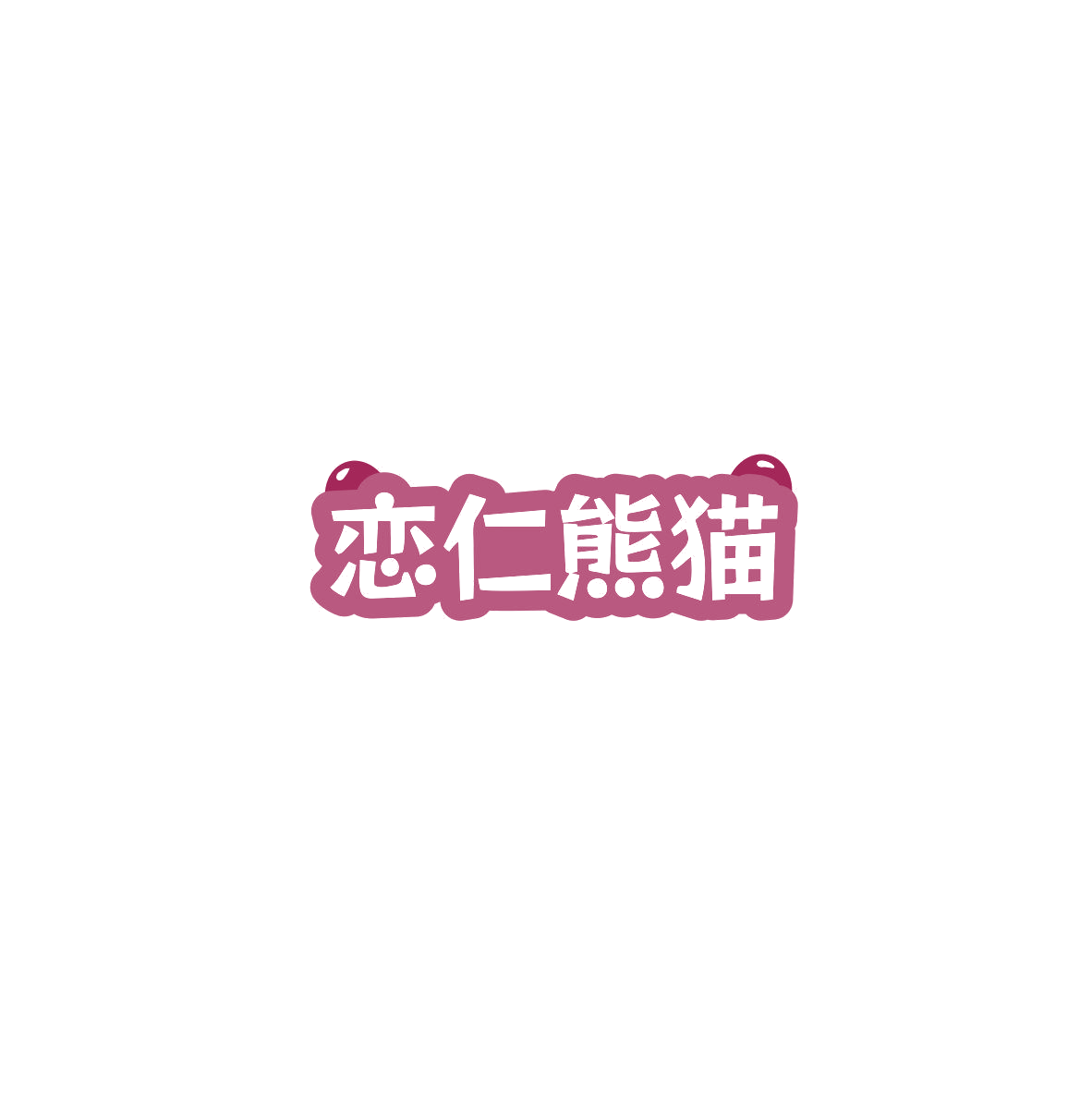 恋仁熊猫 第32类啤酒饮料 注册号85532441商标图样
