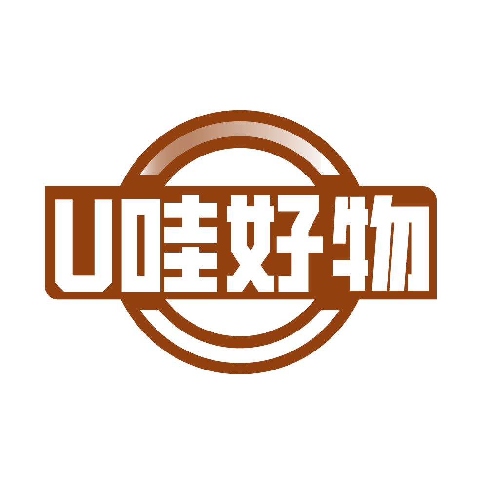 U哇好物 第25类服装鞋帽 注册号85532478商标图样