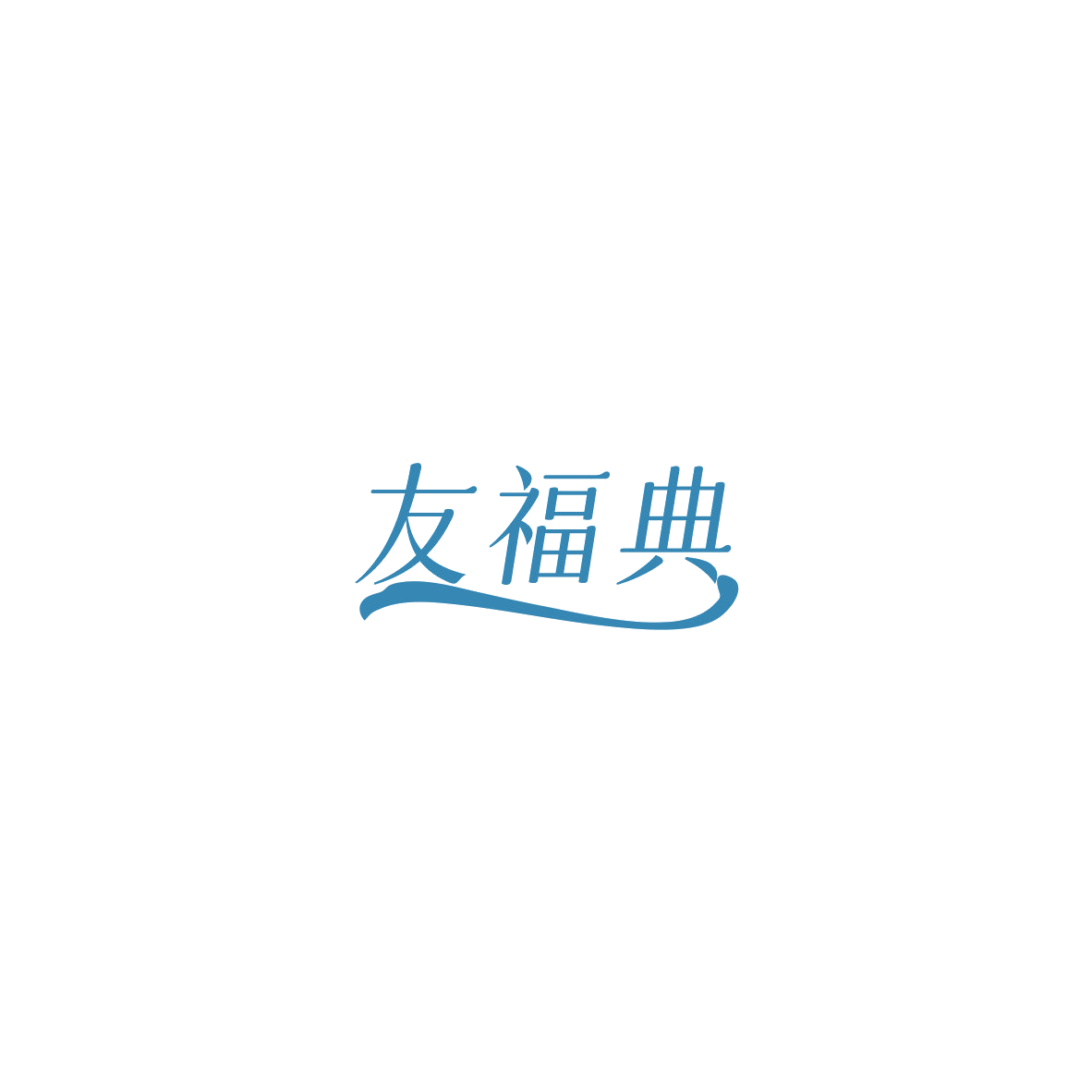 友福典 第14类珠宝钟表 注册号85532505商标图样