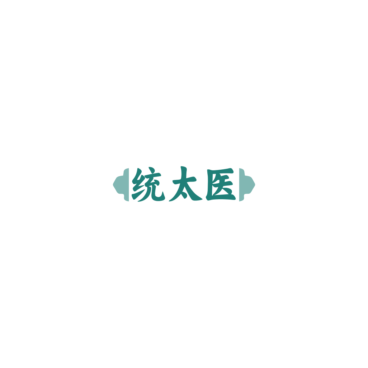 统太医 第10类医疗器械 注册号85532823商标图样
