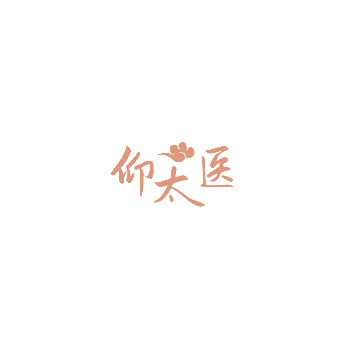 仰太医 第35类广告销售 注册号85532844商标图样