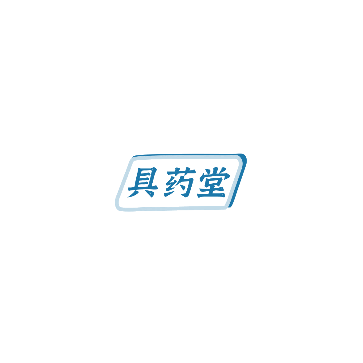 具药堂 第35类广告销售 注册号85532897商标图样