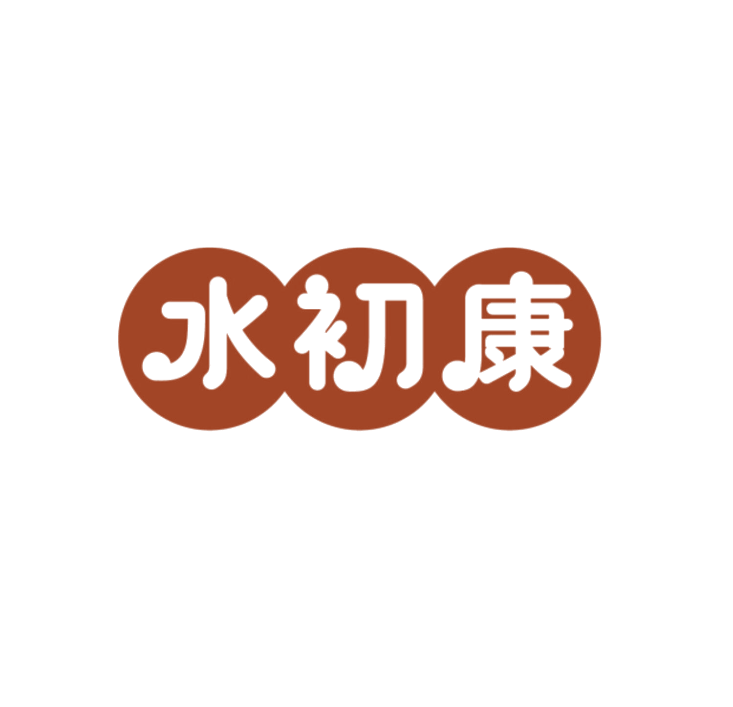 水初康 第3类日化用品 注册号85533063商标图样