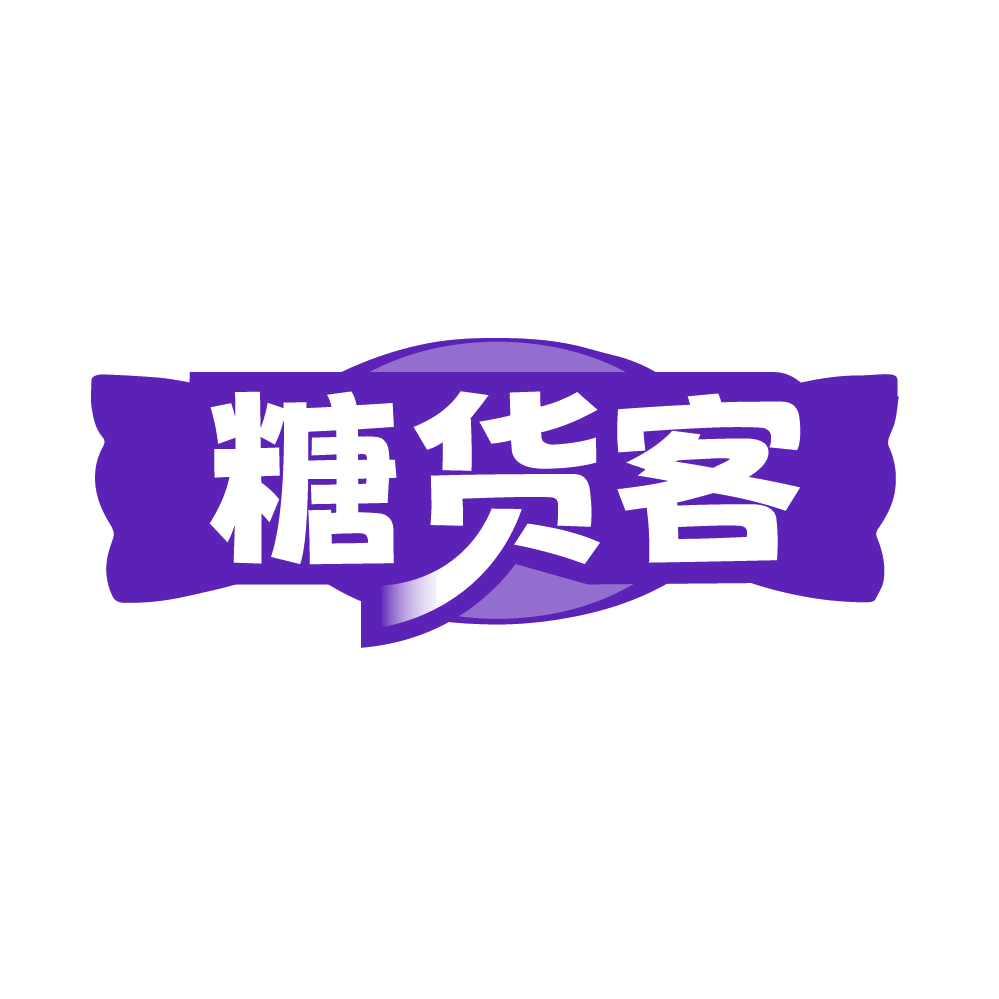 糖货客 第30类小食配料 注册号85534072商标图样