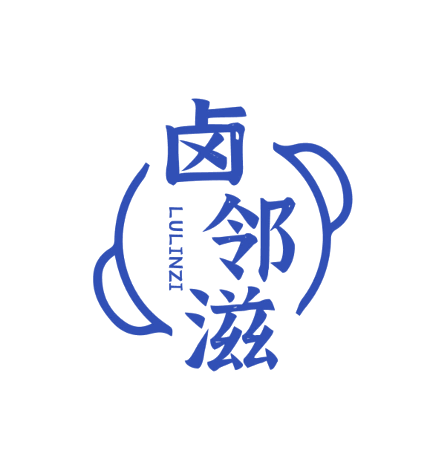 卤邻滋 第29类食品罐头 注册号85534525商标图样