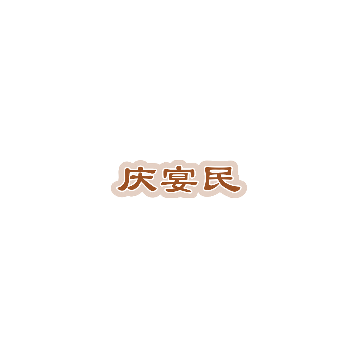 庆宴民 第33类酒 注册号85534903商标图样