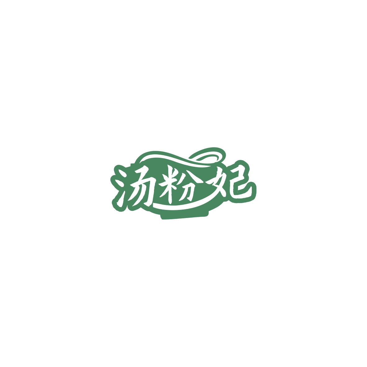 汤粉妃 第43类餐饮住宿 注册号85534921商标图样
