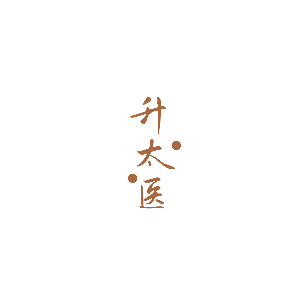 升太医 第35类广告销售 注册号85535380商标图样