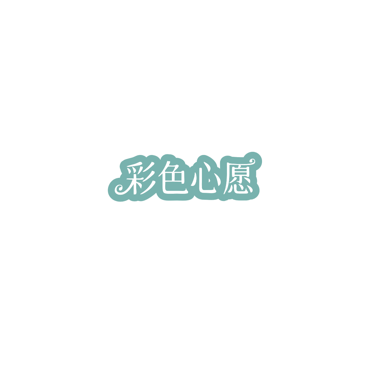 彩色心愿 第43类餐饮住宿 注册号85535441商标图样