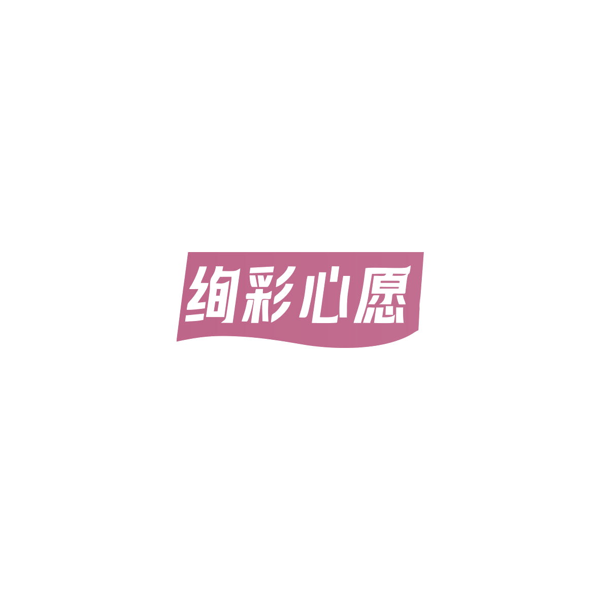 绚彩心愿 第43类餐饮住宿 注册号85535448商标图样