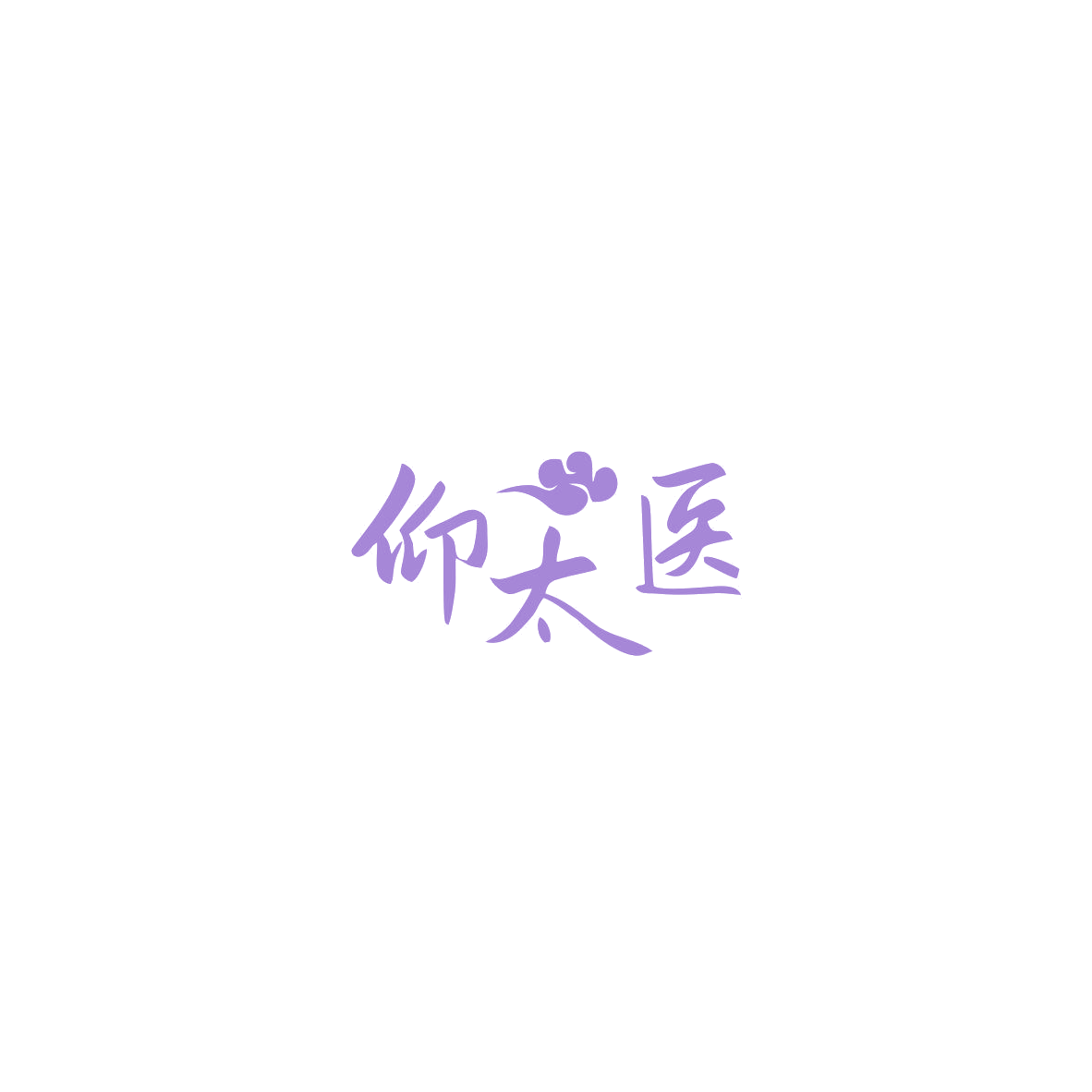 仰太医 第10类医疗器械 注册号85535584商标图样