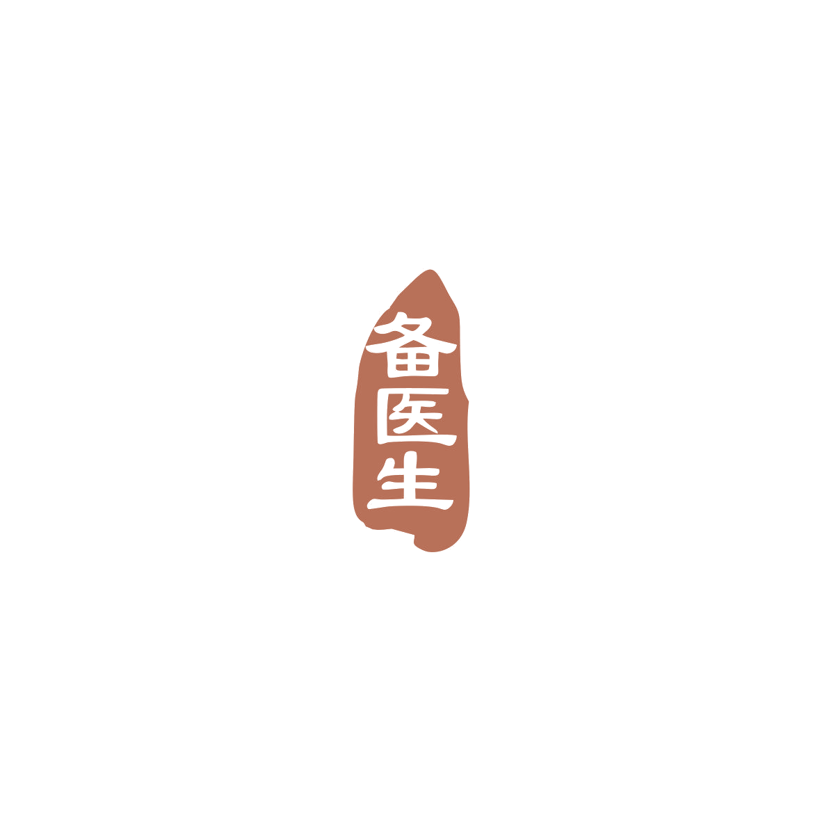 备医生 第5类医药 注册号85535618商标图样