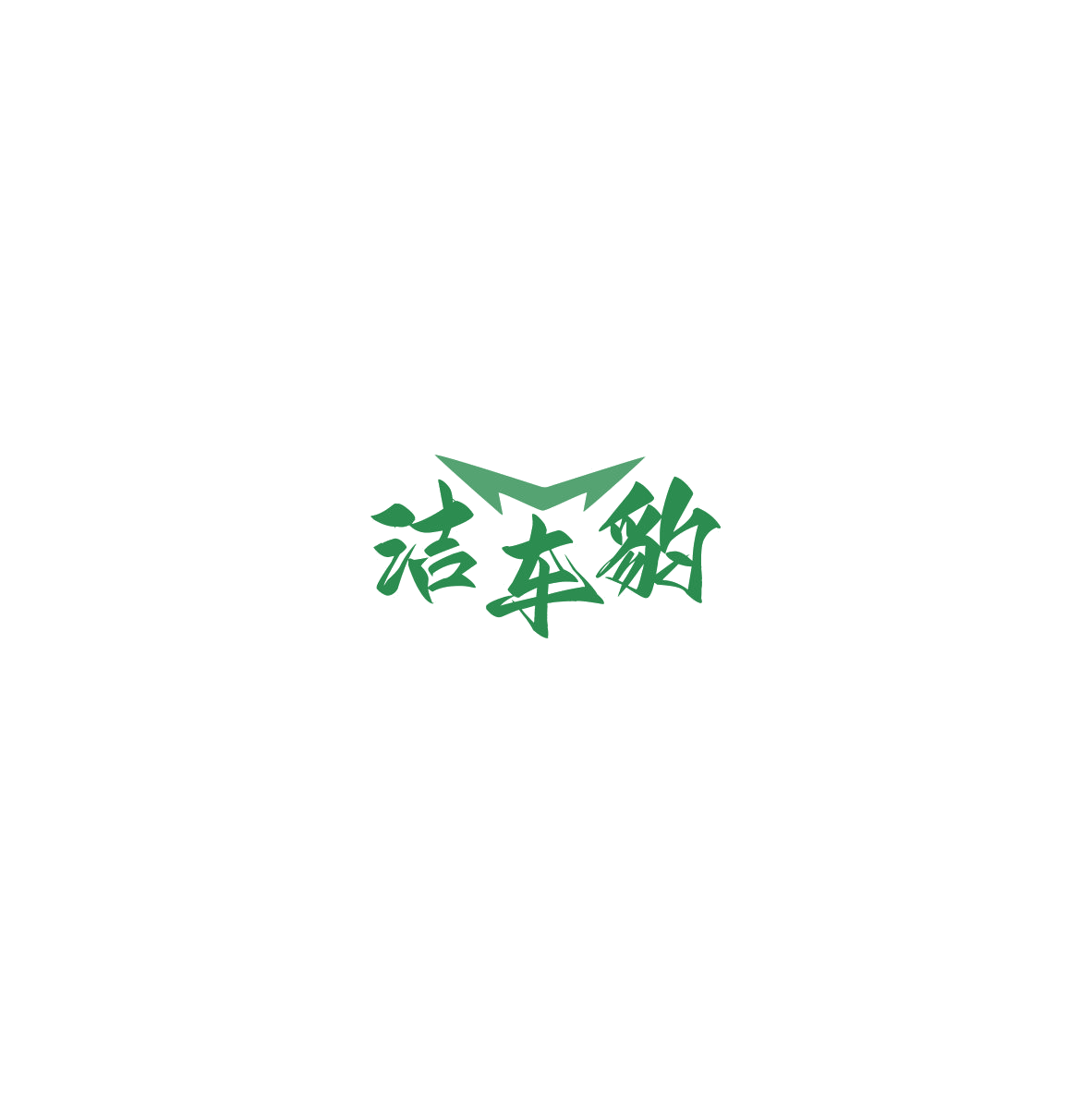 洁车豹 第37类建筑修理 注册号85536982商标图样