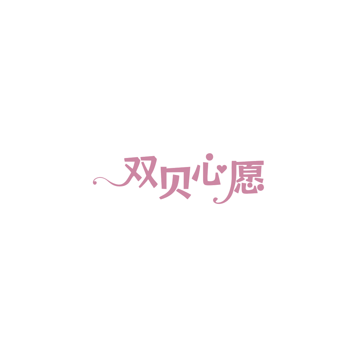双贝心愿 第43类餐饮住宿 注册号85537059商标图样