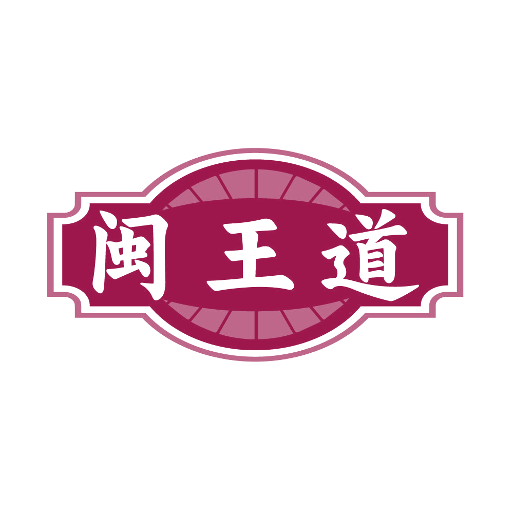 闽王道 第33类酒 注册号85537073商标图样