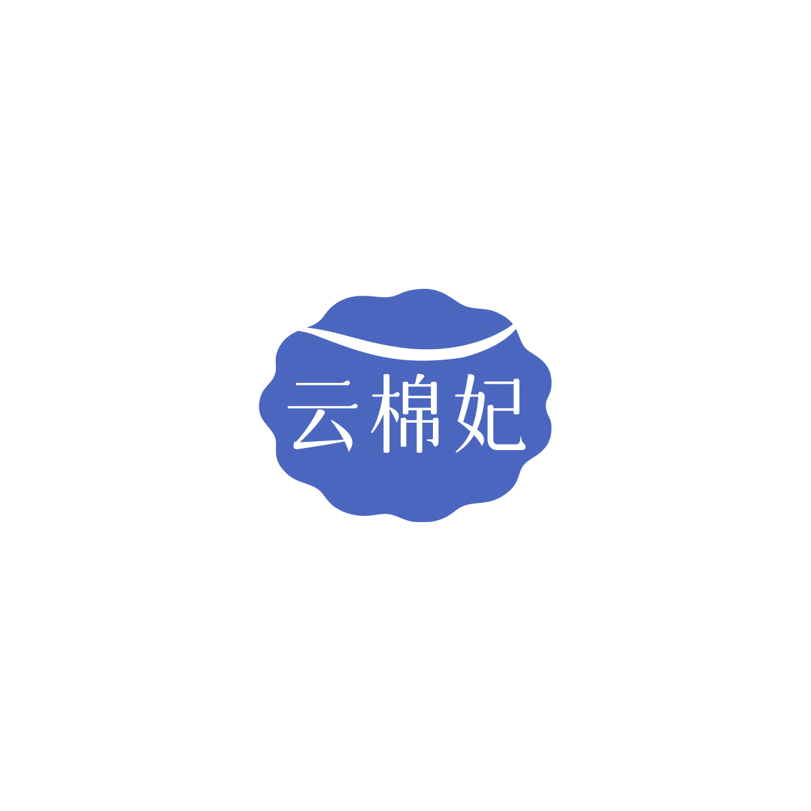 云棉妃 第35类广告销售 注册号85537172商标图样