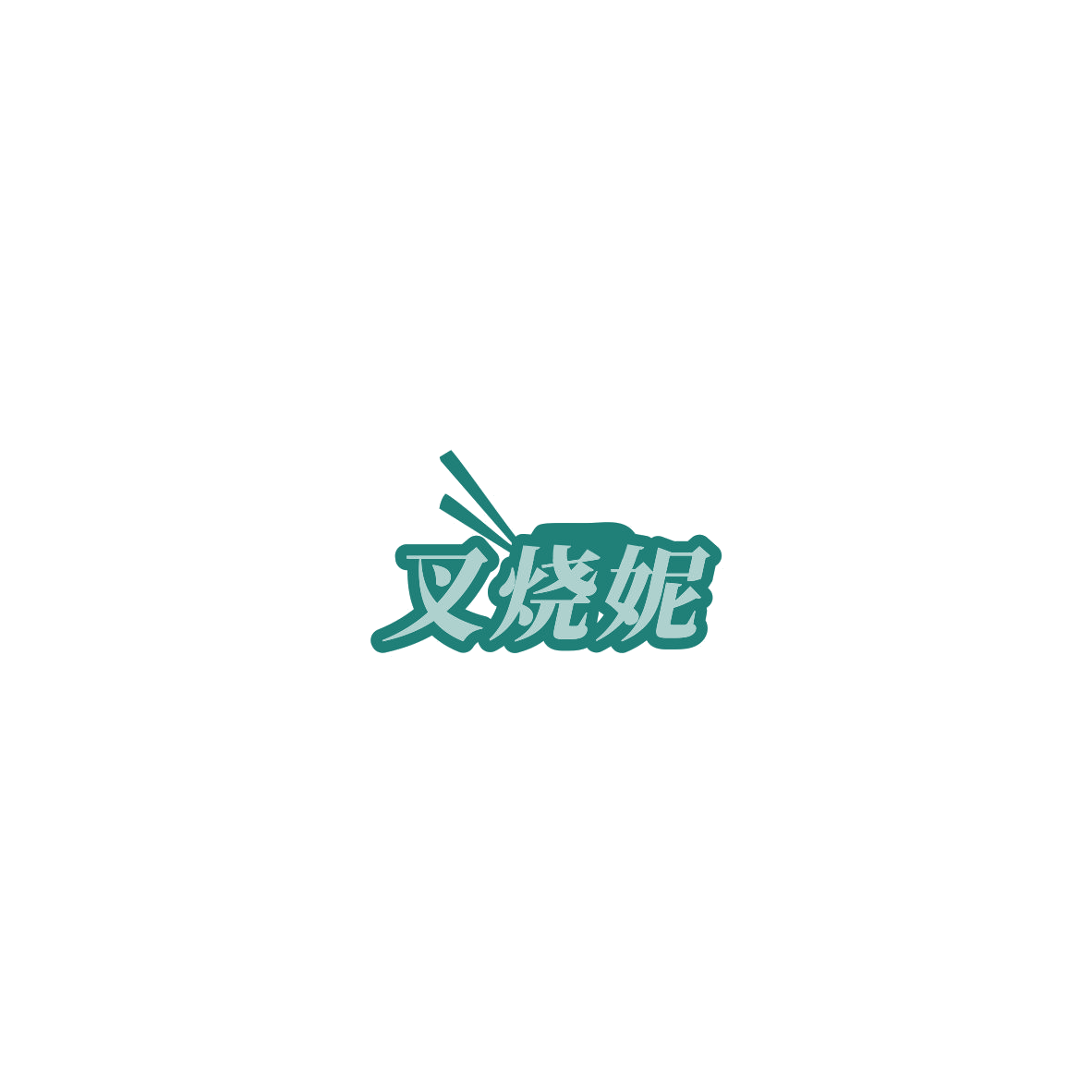 叉烧妮 第43类餐饮住宿 注册号85537511商标图样
