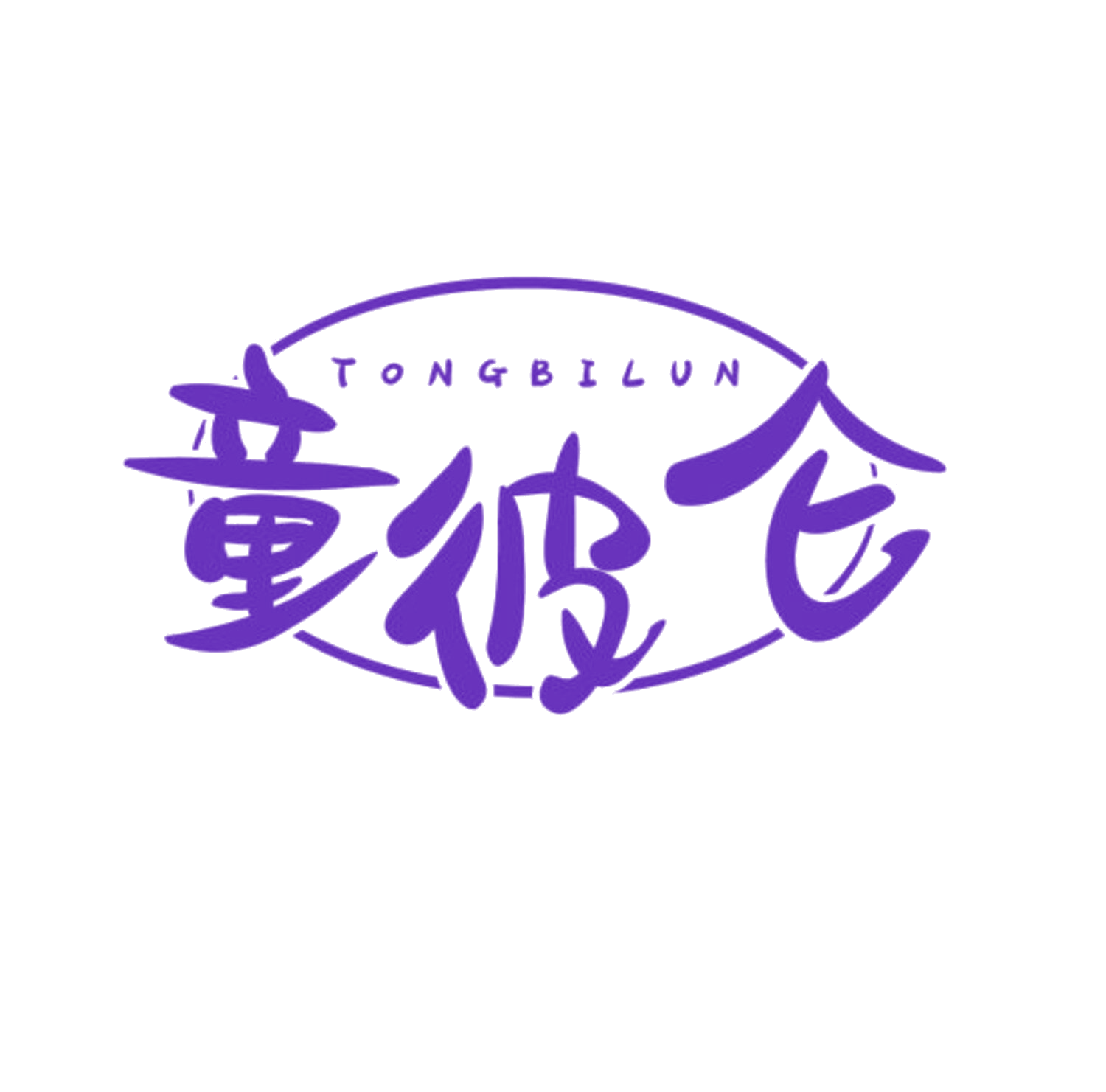 童彼仑 第28类健身器材 注册号85537942商标图样